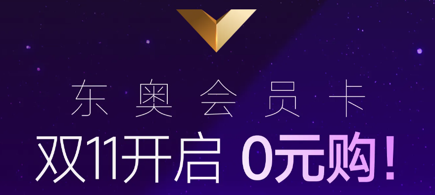 雙11開(kāi)啟！購(gòu)東奧終身·星耀會(huì)員卡，有機(jī)會(huì)全額返還學(xué)費(fèi)呦！