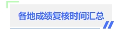 中級會(huì)計(jì)成績復(fù)核時(shí)間