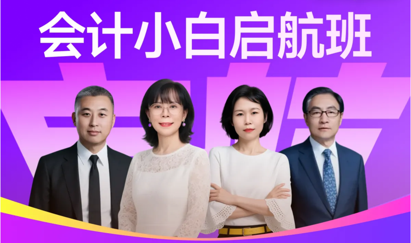 2026東奧會計實操「會計小白啟航班」來襲！快來購課吧！