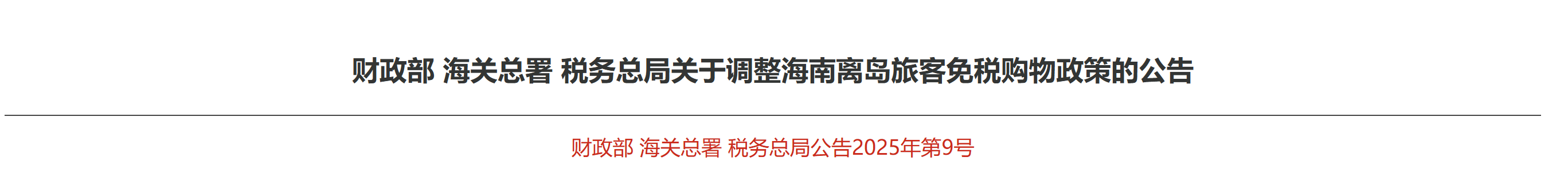財(cái)政部 海關(guān)總署 稅務(wù)總局關(guān)于調(diào)整海南離島旅客免稅購物政策的公告