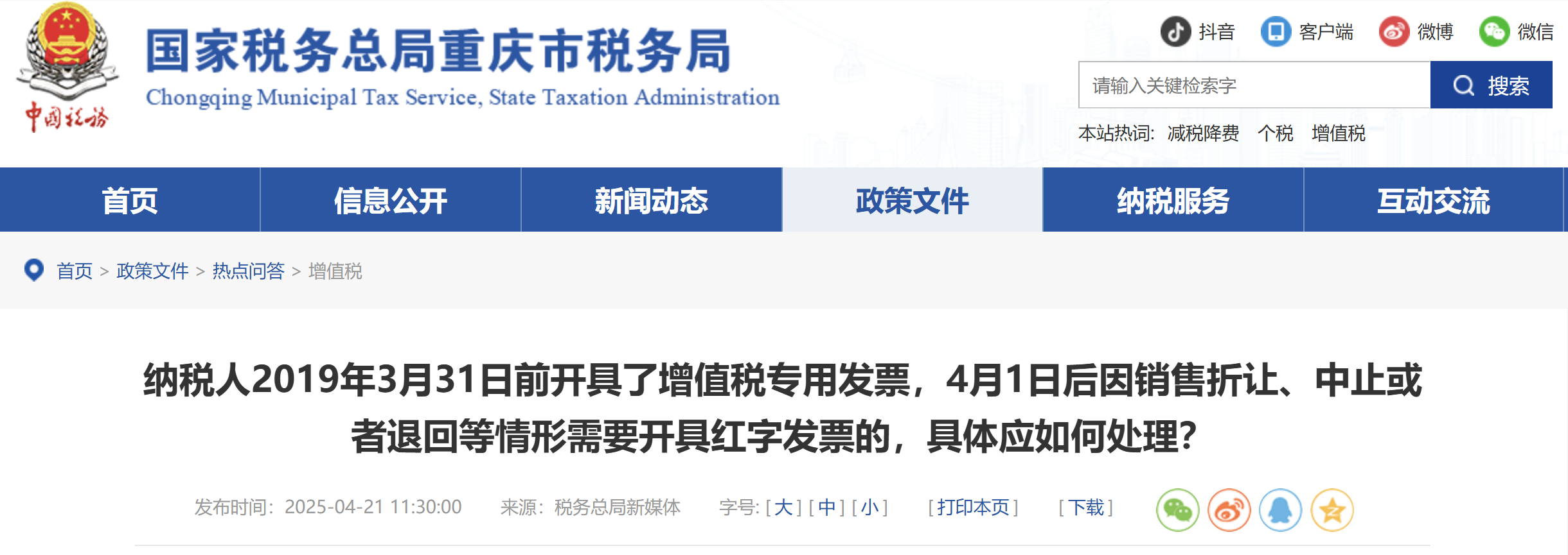 納稅人2019年3月31日前開具了增值稅專用發(fā)票，4月1日后因銷售折讓、中止或者退回等情形需要開具紅字發(fā)票的，具體應(yīng)如何處理？