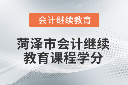 2025年菏澤市會計人員繼續(xù)教育課程學(xué)分