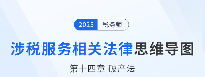 25年稅務(wù)師涉稅服務(wù)相關(guān)法律思維導(dǎo)圖—第十四章破產(chǎn)法
