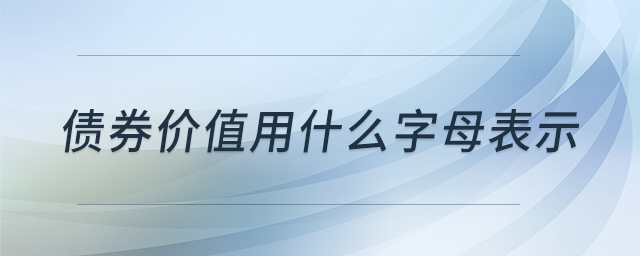 債券價(jià)值用什么字母表示