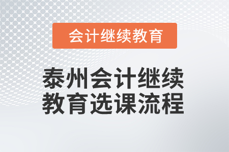 2025年泰州會(huì)計(jì)繼續(xù)教育選課流程