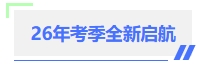 中級(jí)會(huì)計(jì)全新啟航