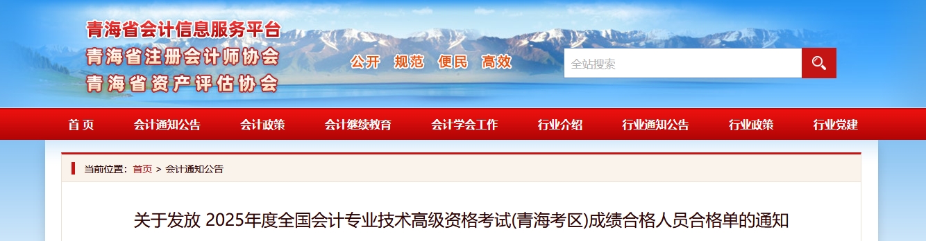 關(guān)于發(fā)放青海2025年高級會計師考試成績合格人員合格單的通知