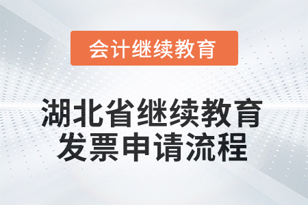 2025年湖北省繼續(xù)教育發(fā)票申請流程