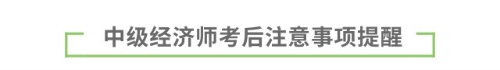 中級(jí)經(jīng)濟(jì)師考后注意事項(xiàng)提醒