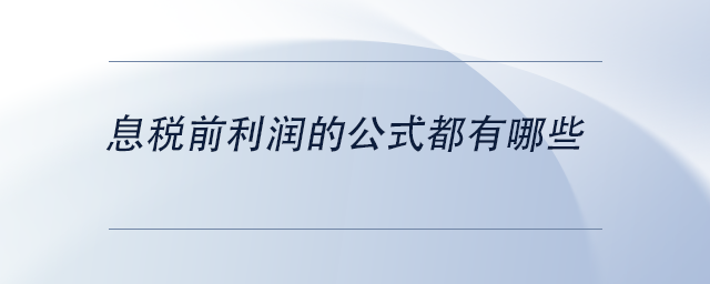 中級會計息稅前利潤的公式都有哪些