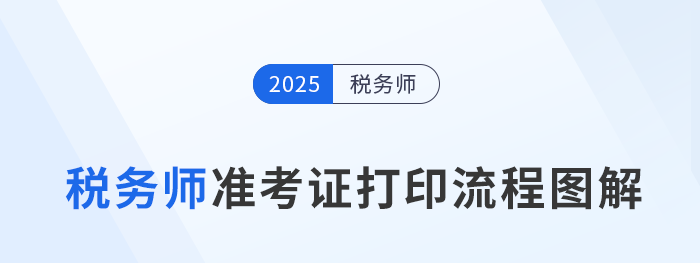 2025年稅務(wù)師考試準(zhǔn)考證打印流程圖解，建議收藏！
