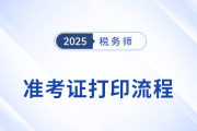 2025年稅務(wù)師考試準(zhǔn)考證打印流程圖解，建議收藏！