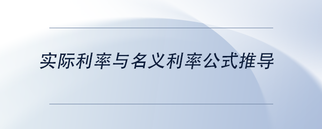 中級會計實際利率與名義利率公式推導(dǎo)