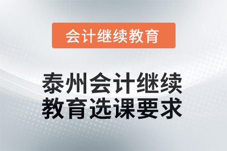 2025年江蘇省泰州會(huì)計(jì)人員繼續(xù)教育選課要求