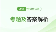 2025年中級經(jīng)濟(jì)師考試考題匯總（考生回憶版）