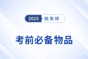 2025年稅務(wù)師考生必看！考前物品清單+攜帶規(guī)范