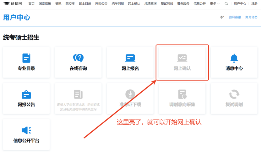 重要提醒！26考研網(wǎng)上確認(rèn)流程及注意事項(xiàng)