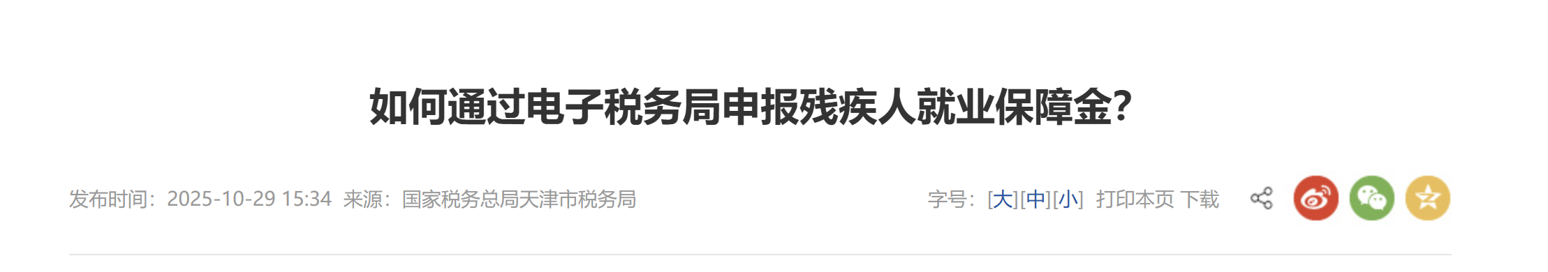 如何通過電子稅務(wù)局申報殘疾人就業(yè)保障金？