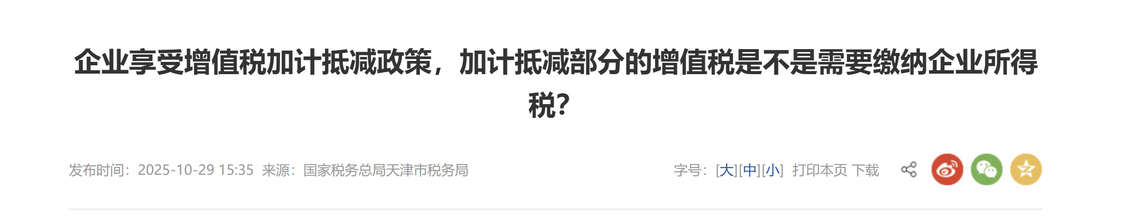 企業(yè)享受增值稅加計(jì)抵減政策，加計(jì)抵減部分的增值稅是不是需要繳納企業(yè)所得稅？