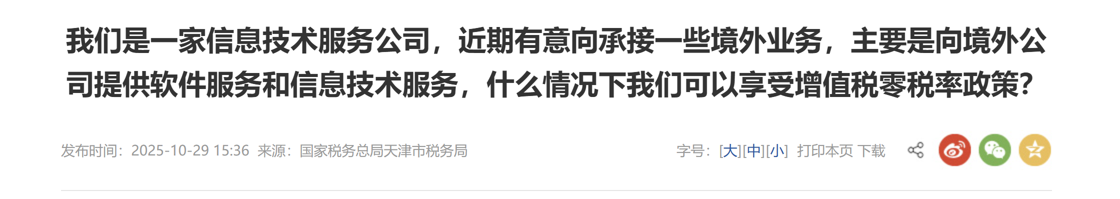 我們是一家信息技術(shù)服務(wù)公司，近期有意向承接一些境外業(yè)務(wù)，主要是向境外公司提供軟件服務(wù)和信息技術(shù)服務(wù)，什么情況下我們可以享受增值稅零稅率政策？