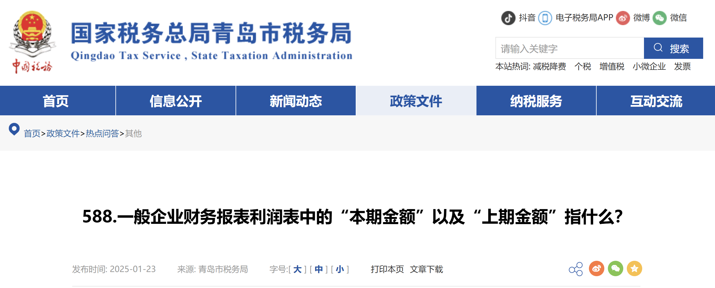 一般企業(yè)財務報表利潤表中的“本期金額”以及“上期金額”指什么？