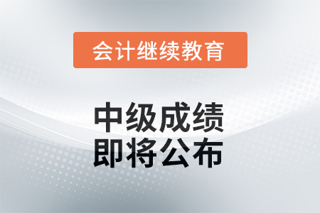 中級(jí)成績(jī)即將公布！但很多考生都忽略了這件事