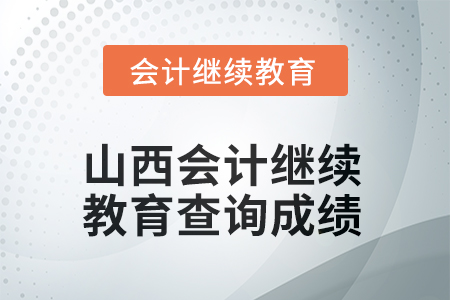 2025年山西會計(jì)繼續(xù)教育如何查詢成績？