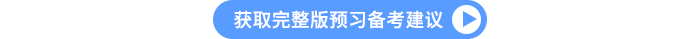 獲取完整版預(yù)習(xí)備考建議