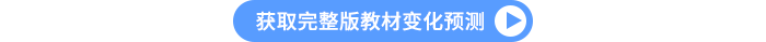 獲取完整版教材變化預(yù)測