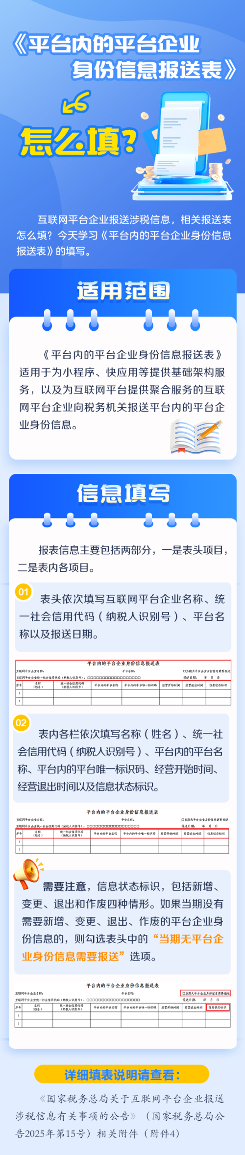 《平臺內(nèi)的平臺企業(yè)身份信息報送表》怎么填？