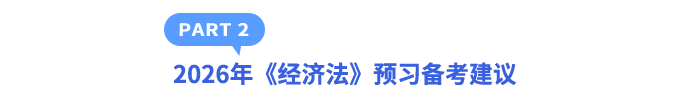 2026年《經(jīng)濟法》預(yù)習(xí)備考建議