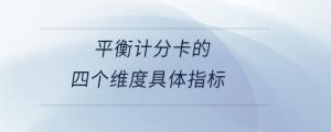 平衡計分卡的四個維度具體指標(biāo)