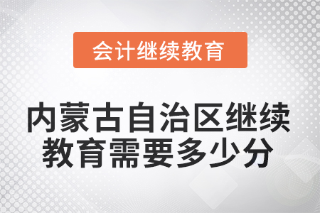 2025年內(nèi)蒙古自治區(qū)繼續(xù)教育需要多少分？