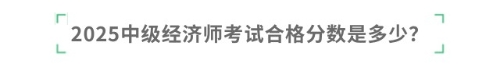 2025中級經(jīng)濟師考試合格分數(shù)是多少？