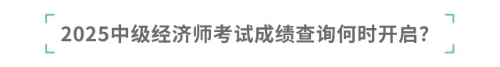 2025中級經(jīng)濟師考試成績查詢何時開啟？