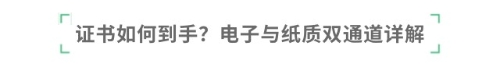 證書如何到手？電子與紙質雙通道詳解