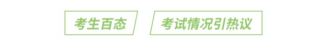 考生百態(tài)：考試情況引熱議