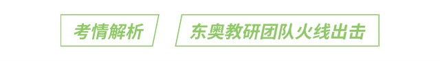 考情解析：東奧教研團(tuán)隊(duì)火線出擊