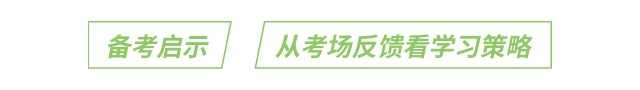 備考啟示：從考場(chǎng)反饋看學(xué)習(xí)策略