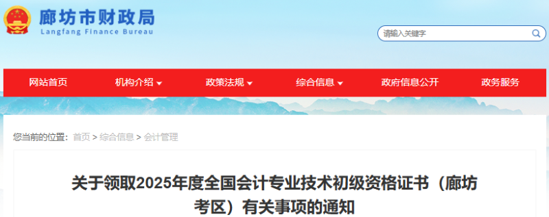 河北廊坊2025年初級會計(jì)職稱證書領(lǐng)取通知