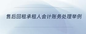 售后回租承租人會(huì)計(jì)賬務(wù)處理舉例