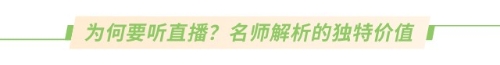 為何要聽直播？名師解析的獨(dú)特價(jià)值