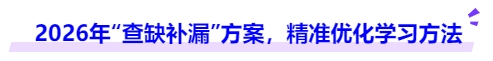 中級(jí)會(huì)計(jì)2026年“查缺補(bǔ)漏”方案，精準(zhǔn)優(yōu)化學(xué)習(xí)方法