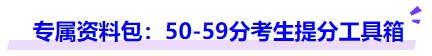 中級(jí)會(huì)計(jì)專(zhuān)屬資料包：50-59分考生提分工具箱