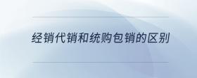 經(jīng)銷代銷和統(tǒng)購(gòu)包銷的區(qū)別