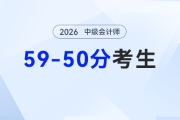 ?差幾分上岸？2026中級會計補(bǔ)漏查缺法，幫你跳出分?jǐn)?shù)怪圈