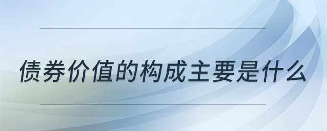 債券價(jià)值的構(gòu)成主要是什么