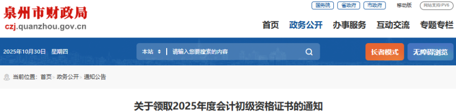 福建泉州2025年初級會計證書集中領(lǐng)取時間為11月5日-7日