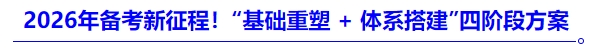 2026年備考新征程！“基礎(chǔ)重塑 + 體系搭建”四階段方案