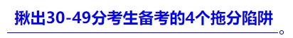 揪出30-49分考生備考的4個拖分陷阱